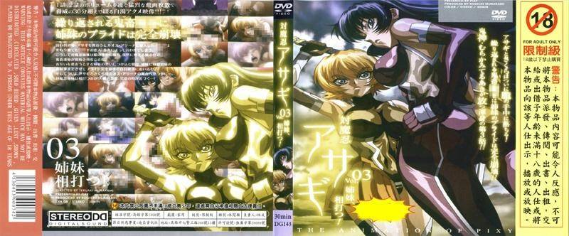 对魔忍浅葱vol03 姊妹相杀 DG 143