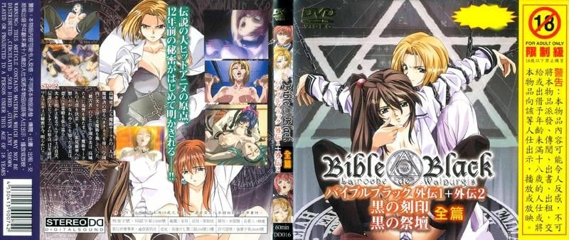 Bible Black 聖經黑書外傳1 外傳2黑之刻印 黑之祭壇全篇 DD 016