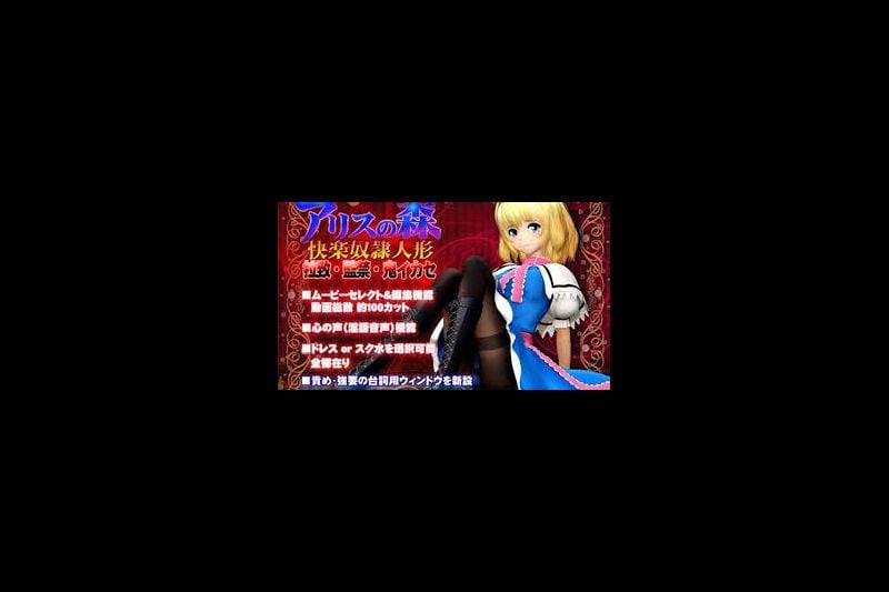 アリスの森快楽奴隶人形(ドレス)