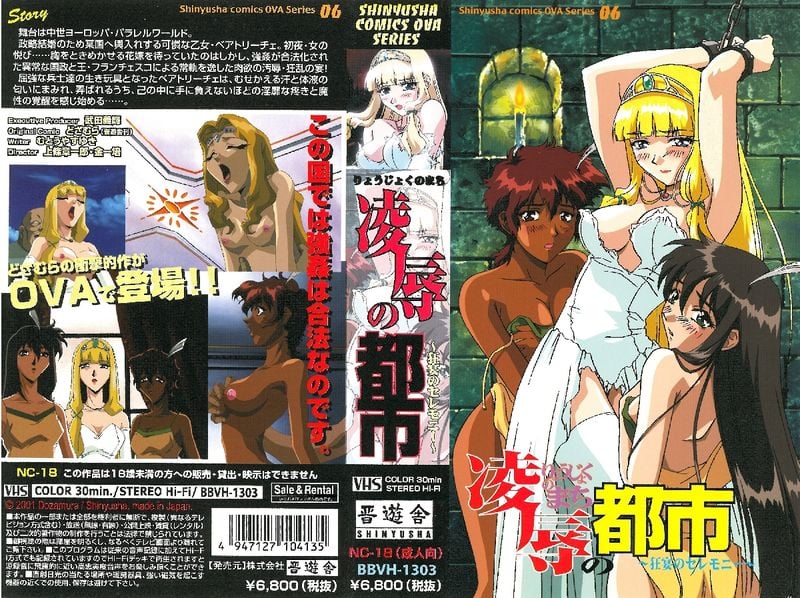 凌辱の都市～狂宴のセレモニー～全