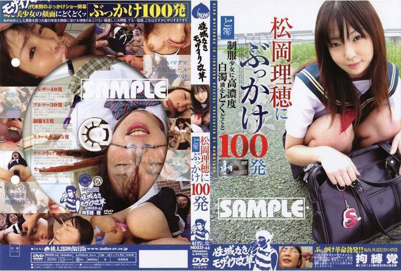 性域なきモザイク改革 松岡理穂にぶっかけ１００発 MOZD 44