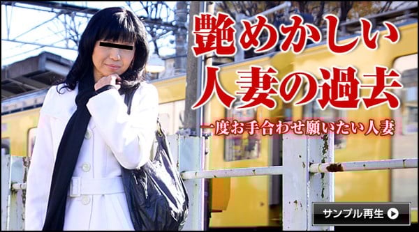 Pacopacomama 031114_122 元AV女优の人妻 沢地しのぶ