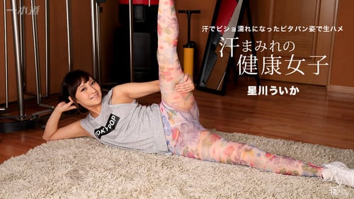 一本道 100517_588 ピッタリパンツがエロいスポーツウーマン 星川ういか