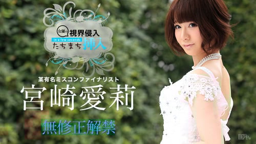 视界侵入! 初裏无修正~宫崎爱莉