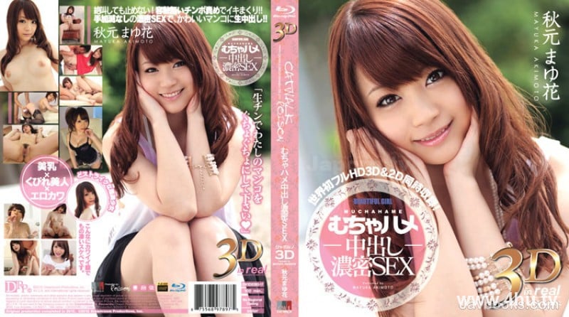 CW3D2DBD 17 稚气未脱又很丰满的女友我最爱了 秋元まゆ花