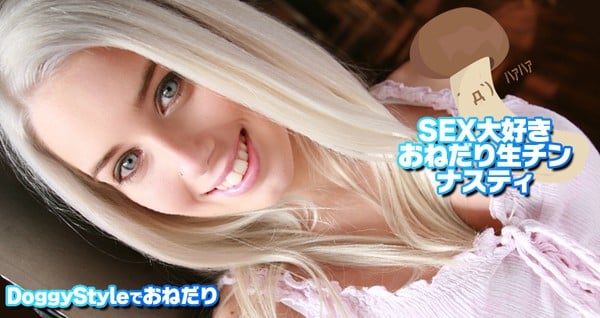 Kinpatu86 0109 SEX大好き おねだり生チン ナスティ ネスティ