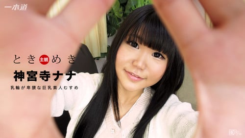 1pondo 021517_483一本道ときめきド助平な巨乳素人むすめ神宫寺ナナ