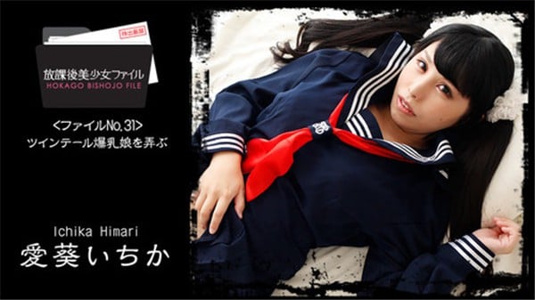 HEYZO 1761 放課後美少女ファイル No32ツインテール爆乳娘を弄ぶ 愛葵いちか
