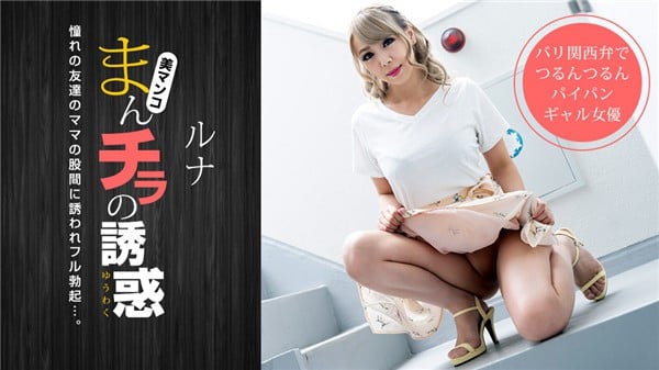 一本道 032319_825 まんチラの诱惑 金髪ママの濡れた股间に诱われて ルナ