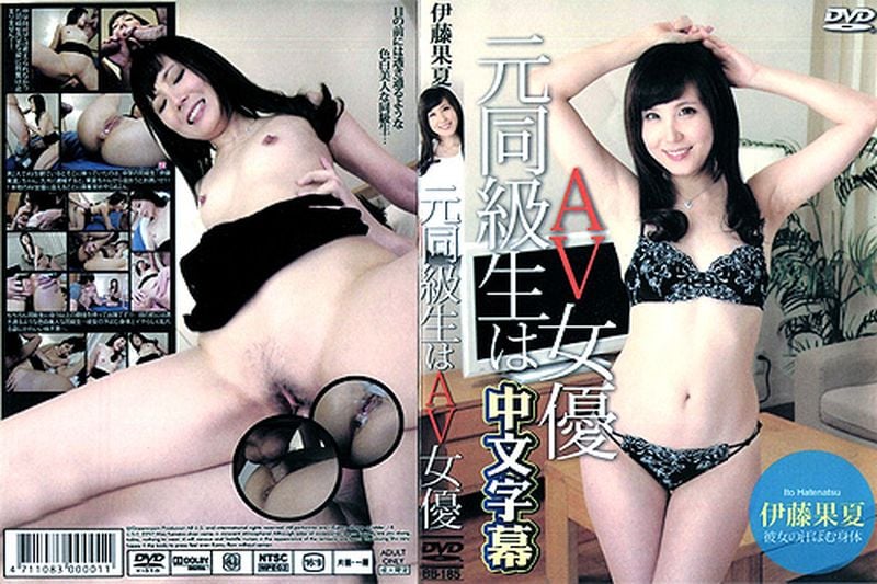 元同级生はav女优