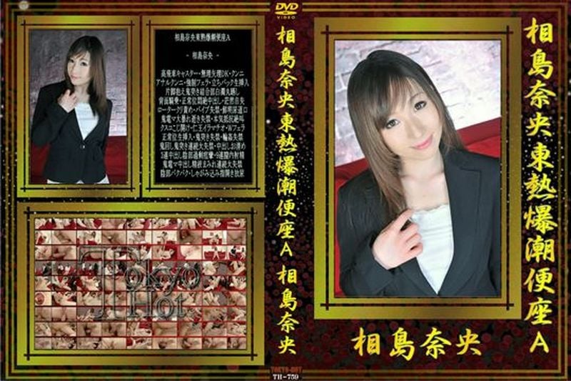 相岛奈央东热爆潮便座Ａ