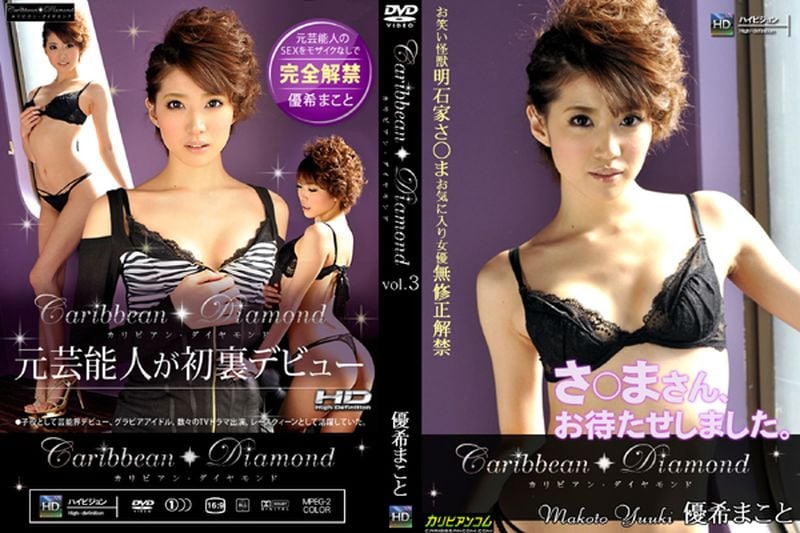 カリビアンダイヤモンド vol.3 优希まこと
