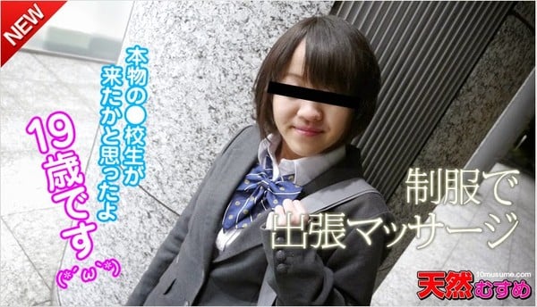 10musume 040514_01天然むすめ出张マッサージで19歳娘が来たのでヤレるかマジ交渉で口説いてみた前田光