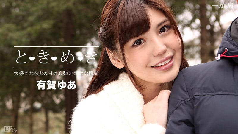 加勒比PPV 060316_581 幸福瞬间 有贺ゆあ