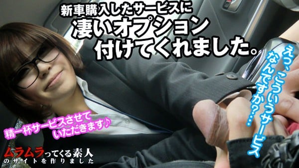 Muramura 020913_822 私の仕返しを吹いて新しい自動車販売店 前編