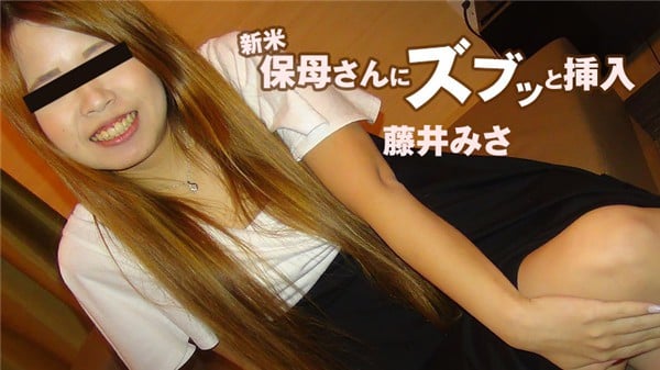 HEYZO 1839 新米保母さんにズブッと挿入 藤井みさ