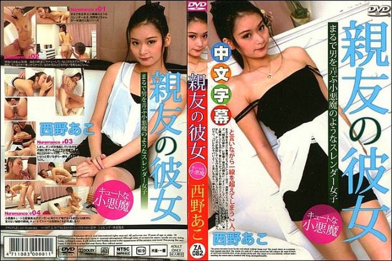 亲友の彼女西野あこ