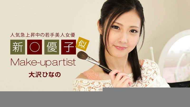 AVCC-SE-1175 美人化妆师 大泽雏乃 1pondo_042819_840 大泽雏乃